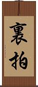 裏拍 Scroll