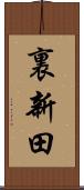 裏新田 Scroll