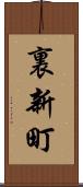 裏新町 Scroll