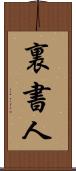 裏書人 Scroll
