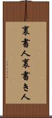 裏書人 Scroll