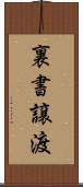 裏書譲渡 Scroll