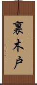 裏木戸 Scroll