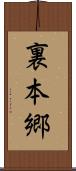 裏本郷 Scroll
