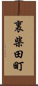 裏柴田町 Scroll