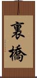 裏橋 Scroll