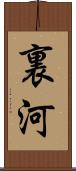 裏河 Scroll