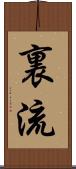 裏流 Scroll