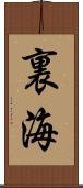 裏海 Scroll