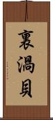 裏渦貝 Scroll