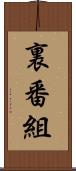 裏番組 Scroll