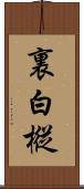 裏白樅 Scroll