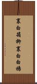 裏白箱柳 Scroll