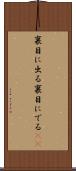 裏目に出る Scroll
