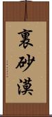 裏砂漠 Scroll