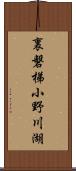 裏磐梯小野川湖 Scroll