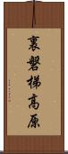 裏磐梯高原 Scroll