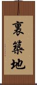 裏築地 Scroll