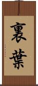 裏葉 Scroll