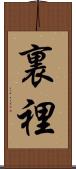 裏 Scroll