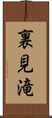 裏見滝 Scroll