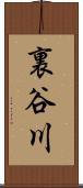 裏谷川 Scroll