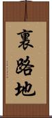 裏路地 Scroll