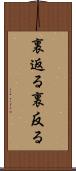 裏返る Scroll