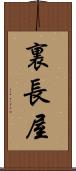 裏長屋 Scroll