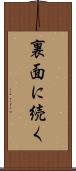 裏面に続く Scroll