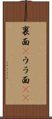 裏面(P) Scroll
