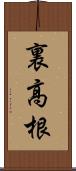 裏高根 Scroll