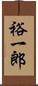 裕一郎 Scroll