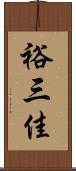 裕三佳 Scroll