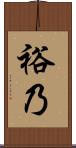 裕乃 Scroll
