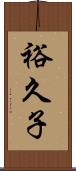 裕久子 Scroll