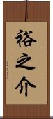 裕之介 Scroll