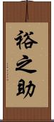 裕之助 Scroll