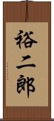 裕二郎 Scroll