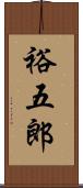 裕五郎 Scroll