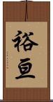 裕亘 Scroll