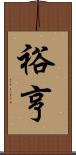 裕亨 Scroll