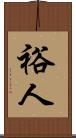 裕人 Scroll