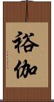 裕伽 Scroll