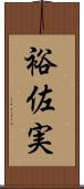 裕佐実 Scroll