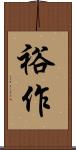 裕作 Scroll