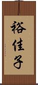 裕佳子 Scroll