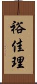 裕佳理 Scroll