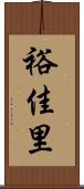 裕佳里 Scroll