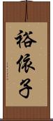 裕依子 Scroll
